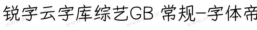 锐字云字库综艺GB 常规字体转换